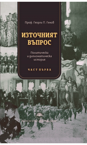 The Eastern Question: Political and Diplomatic History